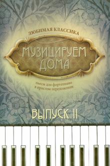 Музицируем дома: любимая классика: вып.2