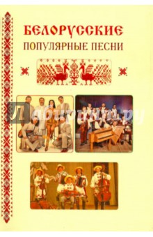Белорусские популярные песни