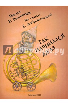 Так начинался джаз. Песни Р.Романова