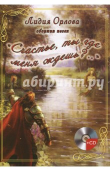 Счастье, ты где меня ждешь..?