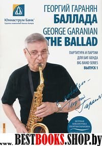 Нотная библиотека Георгия Гараняна "Баллада"+CD