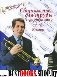 Сборник пьес для трубы с фортепиано: клавир