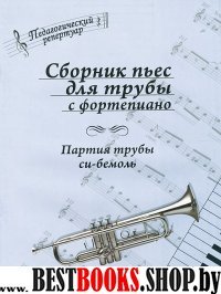 Сб.пьес для трубы с фортеп: партия трубы си-бемоль