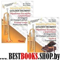 Золотая труба (комл. из 2кн) Труба Б+Клавир и парт