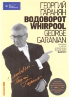 Нотная библиотека Георгия Гараняна "Водоворот.WHIRPOOL"+CD (12+)