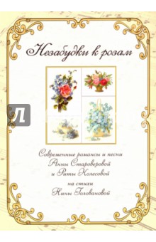 Незабудки к розам. Сборник современных романсов и