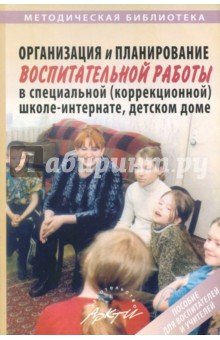 Организац и планиров вопитат работы в спец школе