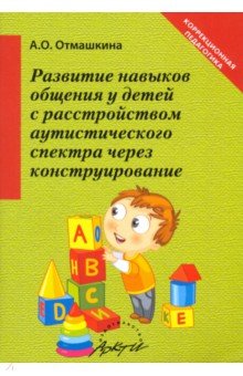 Развит. навыков общ.у детей с расстр.аутич.спектра