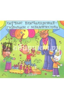 Первые впечатления - развиваем с младенчества