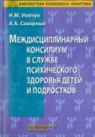 Междисциплинарный консилиум в службе психического здоровья детей и под