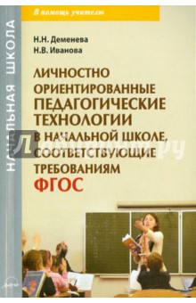 Личностно ориентир.педагогич.технол.в начал.школе