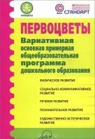 Первоцветы. Вариативн.основн.примерн.общеобр-ая