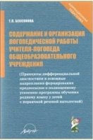 Содержание и организация логопедической работы учителя-логопеда общеоб