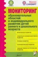 Мониторинг образовательных областей в ДОУ