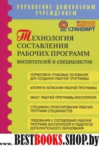 Технология составлен.рабочих программ воспитателей