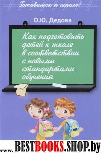 Как подгот.детей к школе в соответ.с нов.стандарт.