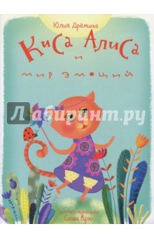 Киса Алиса и мир эмоций. Сказка для детей 3-6 лет