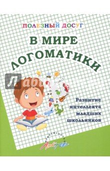 В мире логоматики. Развит.интеллекта младш.школьн.