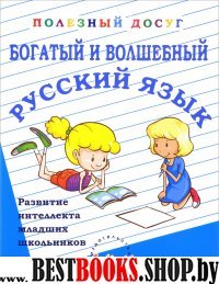 Богатый и волшебн.русск.язык. Развитие интеллекта