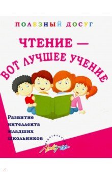 Чтение-вот лучшее учение. Увлекательные задания