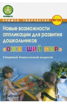 Оживший мир Новые возможн.аппликации (старш.возр.)