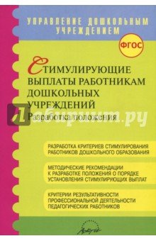 Стимулирующ.выплаты работникам дошкольн.учреждений