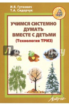 Учимся системно думать вместе с детьми (ТРИЗ)