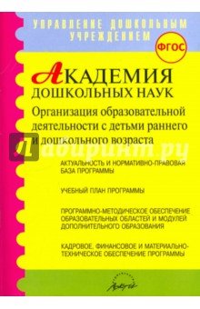Академия дошкльн.наук. Организац.обрзоват.деятел.