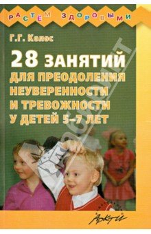 28 занятий для преод.неувер.и трев.у дет. 5-7 лет