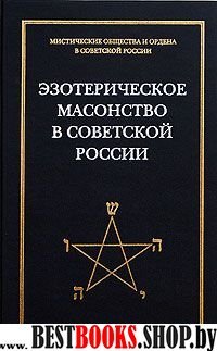 Эзотерическое масонство в советской России. Вып.3