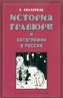 История гравюры и литографии в России