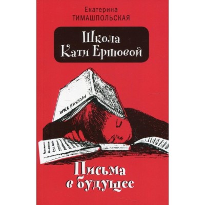 Школа Кати Ершовой. Письма в будущее: повесть (обл.)