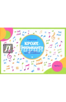 Крохе-музыканту: нотная азбука: часть II