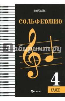 Сольфеджио: четвертый класс