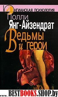 Ведьмы и герои: Феминистский подход