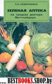 Зеленая аптека на грядках доктора Миттлайдера 3-е изд.