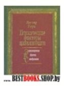 Психические факторы цивилизации(Энциклопедическая библиотека самообразования)