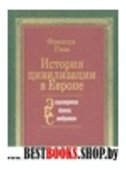 История цивилизации в Европе(Энциклопедическая библиотека самообразования)