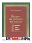 Прогресс как эволюция жестокости(Энциклопедическая библиотека самообразования)