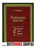 Психология красоты.(Энциклопедическая библиотека самообразования)