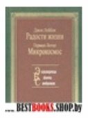 Радости жизни.Микрокосмос(Энциклопедическая библиотека самообразования)