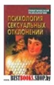 Психология сексуальных отклонений.Хрестоматия(биб-ка прак.псих-и)