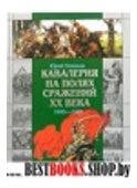 /ПИ/БВИ/Кавалерия на полях сражений ХХ века: 1900-1920 гг.