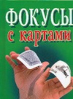 Фокусы с картами(мяг)60х90/32