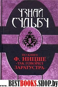 Узнай судьбу по книге Ф.Ницше"Так говорил Заратустра