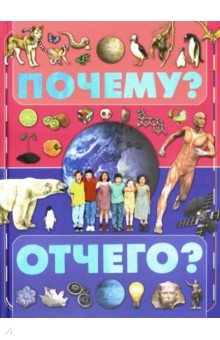 Почему и отчего?