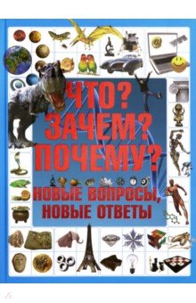 Что? Зачем? Почему? Новые вопросы, новые ответы