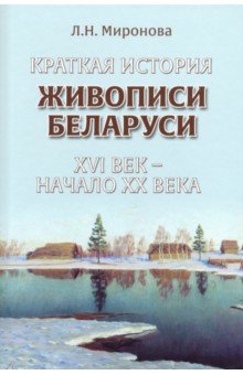 Краткая история живопоси Беларуси ХVIв - нач. ХХв