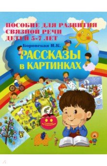 Рассказы в картинках. Пос.для разв.связной речи