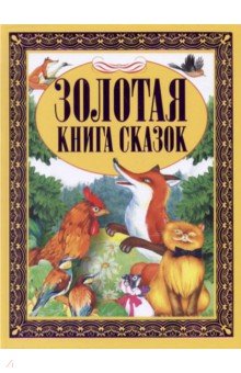 Золотая книга сказок